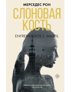 Слоновая кость Слоновая кость