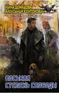 Восьмая степень свободы