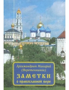 Заметки о православной вере