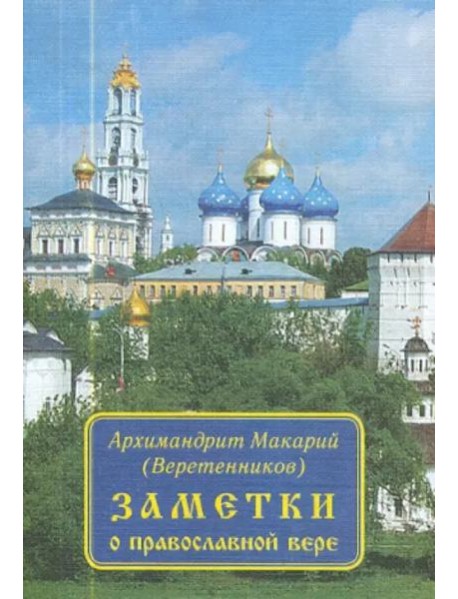 Заметки о православной вере