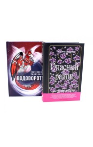 Миры, переполненные тайнами (комплект из 2-х книг)