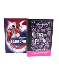 Миры, переполненные тайнами (комплект из 2-х книг)