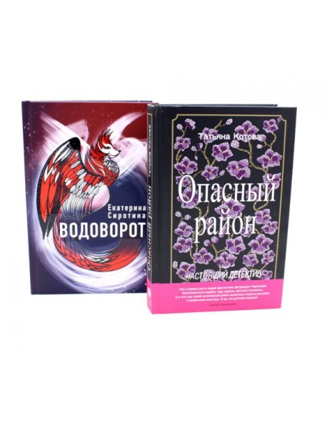 Миры, переполненные тайнами (комплект из 2-х книг)