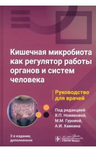 Кишечная микробиота как регулятор работы органов и систем человека. Руководство для врачей