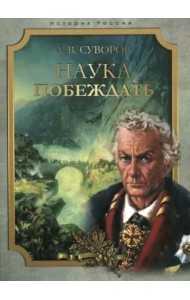 Наука побеждать