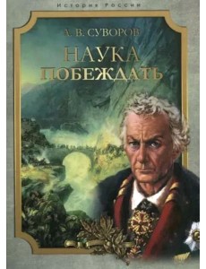 Наука побеждать