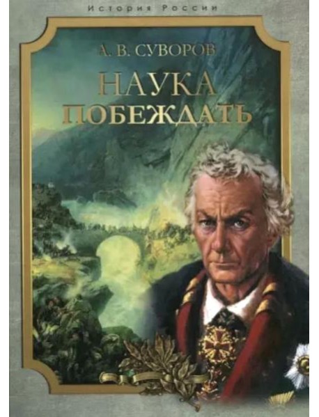 Наука побеждать