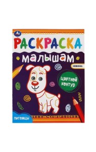 Питомцы.Раскраски малышам. 200х260 мм, 8 стр. Умка в кор.50шт