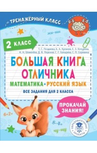 Большая книга отличника. 2 класс. Математика. Русский язык. Все задания