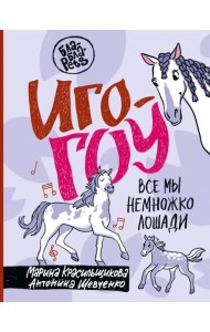 Иго-гоу. Все мы немножко лошади