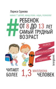 Мама Рунета/Ребенок от 8 до 13 лет: самый трудный возраст. Новое дополненное издание