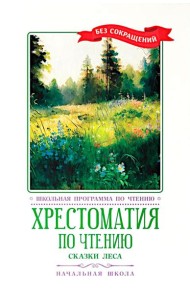 Хрестоматия по чтению: сказки леса: начальная школа