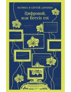 Цифровой, или Brevis est
