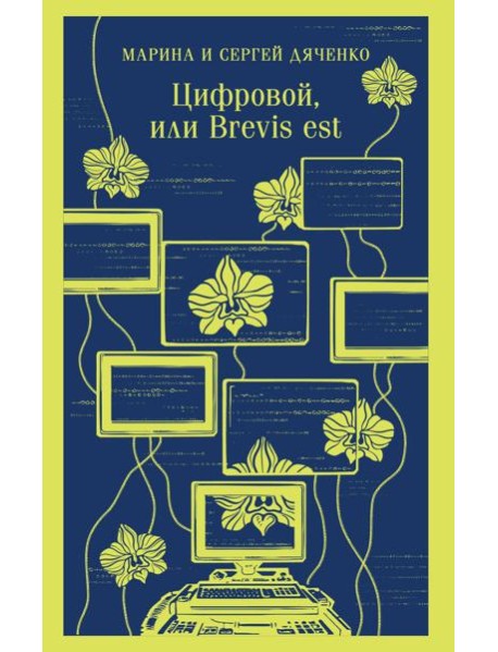 Цифровой, или Brevis est