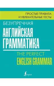 Безупречная английская грамматика. Простые правила и увлекательные тесты