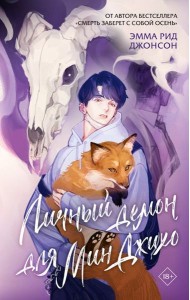 Личный демон для Мин Джихо: роман