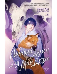 Личный демон для Мин Джихо: роман