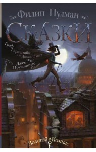 Сказки Филипа Пулмана. Граф Карлштайн, или Дикая Охота. Джек Пружинные Пятки