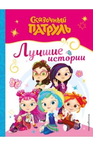 Сказочный патруль. Лучшие истории