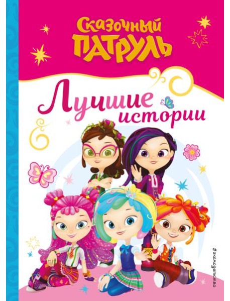 Сказочный патруль. Лучшие истории