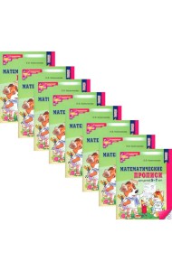 Математические прописи для детей 5-7 лет. 2-е изд. (набор 20 шт.)