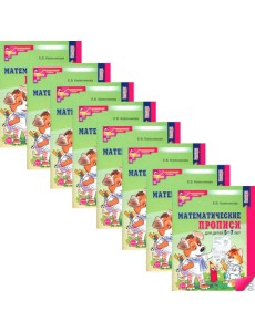 Математические прописи для детей 5-7 лет. 2-е изд. (набор 20 шт.)