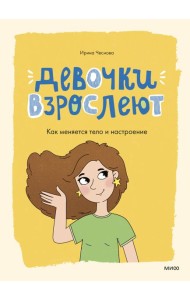 Девочки взрослеют. Как меняется тело и настроение