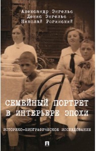 Семейный портрет в интерьере эпохи. Историко-биографическое исследование