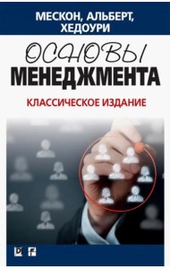 Основы менеджмента. Классическое издание