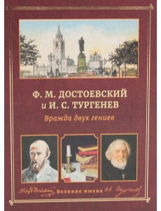 Ф.М. Достоевский и И.С. Тургенев. Вражда двух гениев Ф.М. Достоевский и И.С. Тургенев. Вражда двух гениев