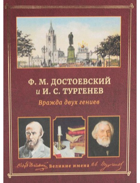 Ф.М. Достоевский и И.С. Тургенев. Вражда двух гениев