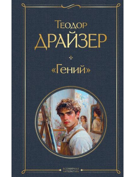 «Гений»