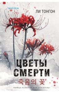 Цветы смерти (формат клатчбук)
