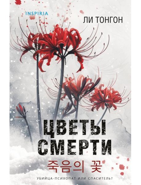 Цветы смерти (формат клатчбук)