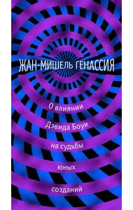 Мх.О влиянии Дэвида Боуи на судьбы юных созданий
