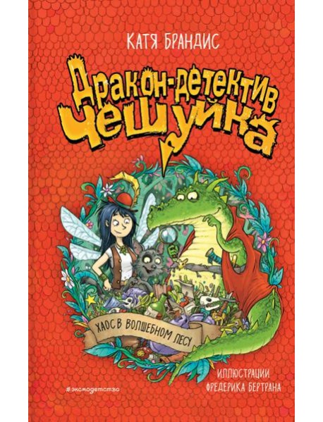 Хаос в Волшебном лесу