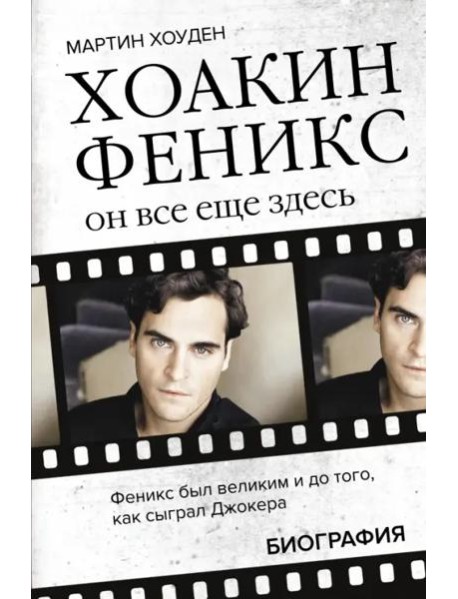 Хоакин Феникс. Он все еще здесь