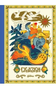 Сказки. 10 классических историй для семейного чтения