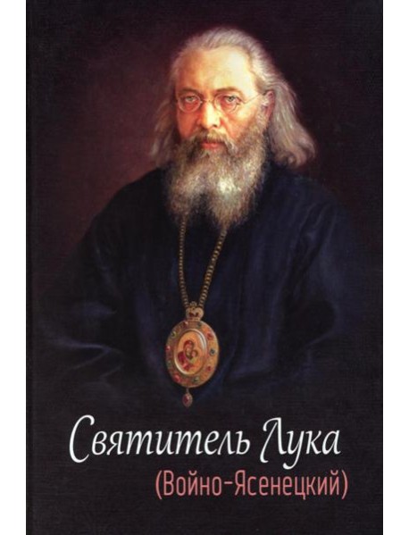 Святитель Лука (Войно-Ясенецкий). 2-е изд