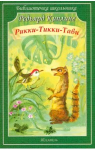 Рикки-Тикки-Тави