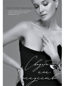 Свадьба как искусство Свадьба как искусство