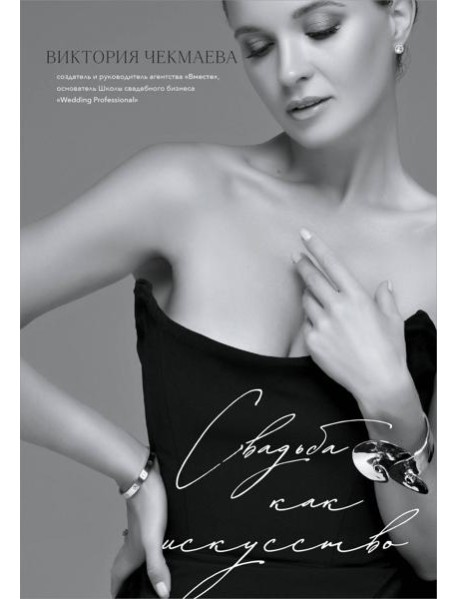 Свадьба как искусство