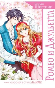 Ромео и Джульетта
