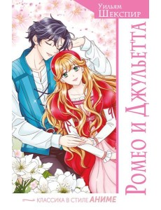 Ромео и Джульетта
