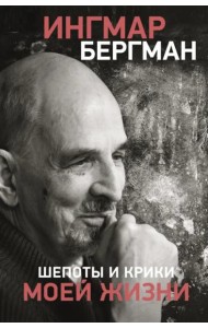 Шепоты и крики моей жизни