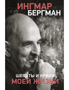 Шепоты и крики моей жизни Шепоты и крики моей жизни