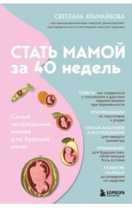Стать мамой за 40 недель. Самые необходимые знания для будущей мамы