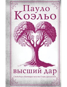 Высший дар Высший дар