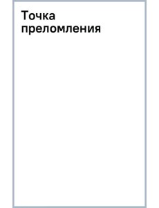 Точка преломления Точка преломления