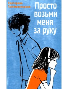 Просто возьми меня за руку: повесть Просто возьми меня за руку: повесть